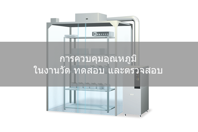การควบคุมอุณหภูมิของสภาพแวดล้อมการวัด/ทดสอบ/ตรวจสอบ