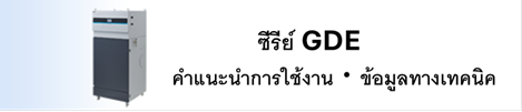การใช้งานและข้อมูลทางเทคนิคของซีรีส์ GDE-H