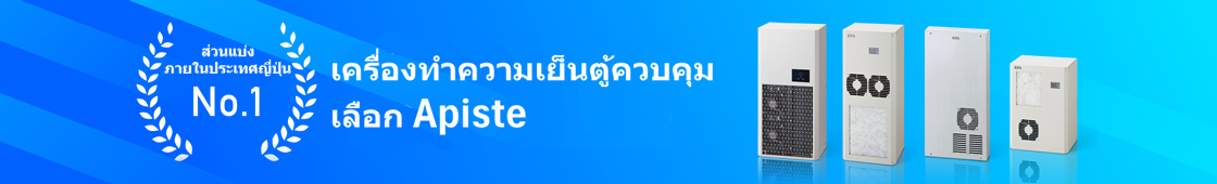 หากคุณกำลังมองหา เครื่องปรับอากาศสำหรับตู้ควบคุม Apiste คืออันดับ 1 ในญี่ปุ่น