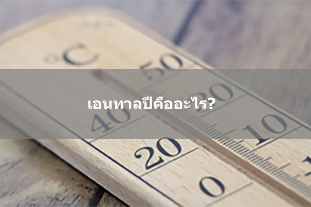 เอนทัลปีคืออะไร?