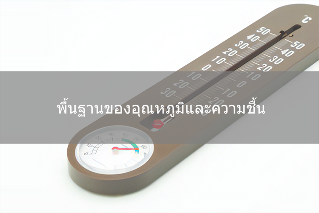 พื้นฐานอุณหภูมิและความชื้น