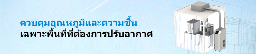 ควบคุมอุณหภูมิและความชื้นได้อย่างง่ายดายเฉพาะพื้นที่ที่คุณต้องการปรับอากาศ