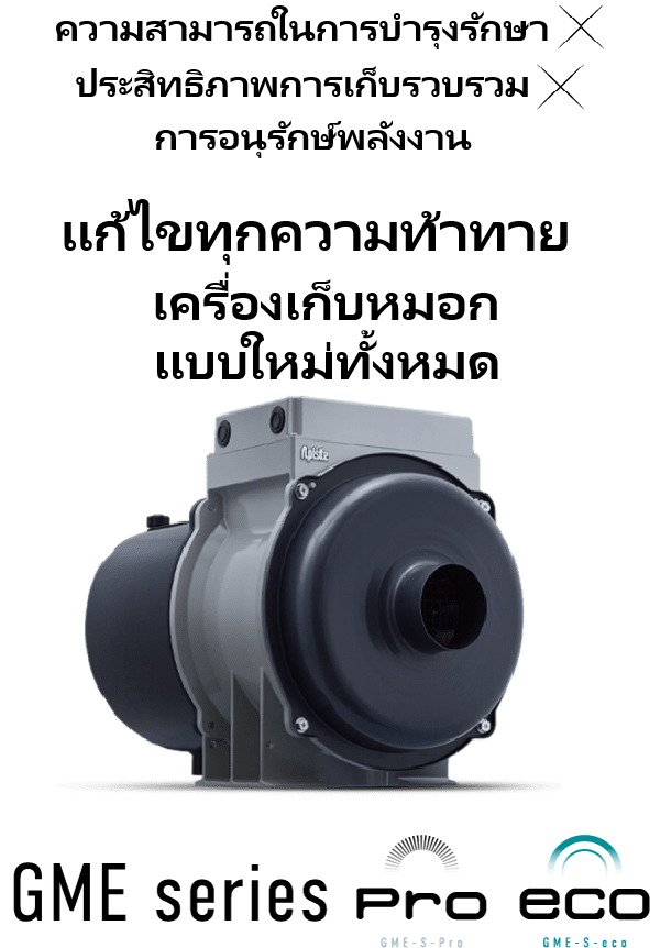 เครื่องเก็บละออง แบบใหม่หมดจดที่แก้ไขปัญหาทั้งหมดของคุณได้