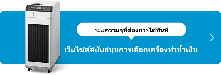 เว็บไซต์สนับสนุนการเลือกเครื่องทำความเย็น
