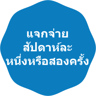 จัดส่ง 1-2 ครั้งต่อสัปดาห์