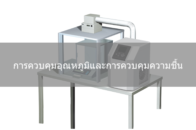 การควบคุมอุณหภูมิและความชื้น