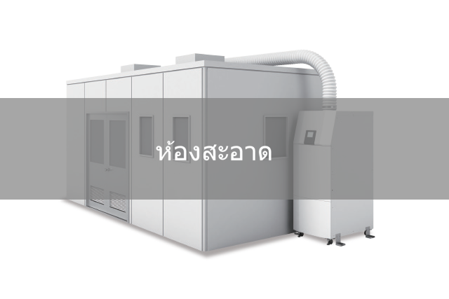 ห้องสะอาด