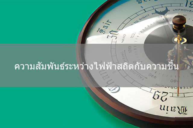 ความสัมพันธ์ระหว่างไฟฟ้าสถิตและความชื้น