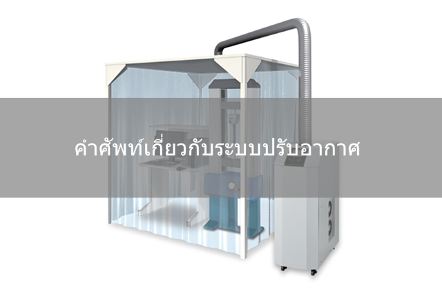 คำศัพท์ที่เกี่ยวข้องกับเครื่องปรับอากาศ