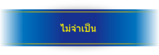 ไม่จำเป็น