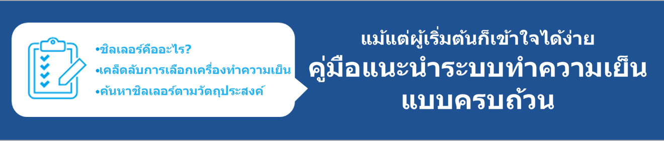 คู่มือเครื่องทำความเย็น