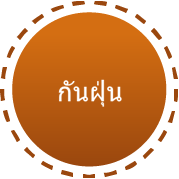 กันฝุ่น