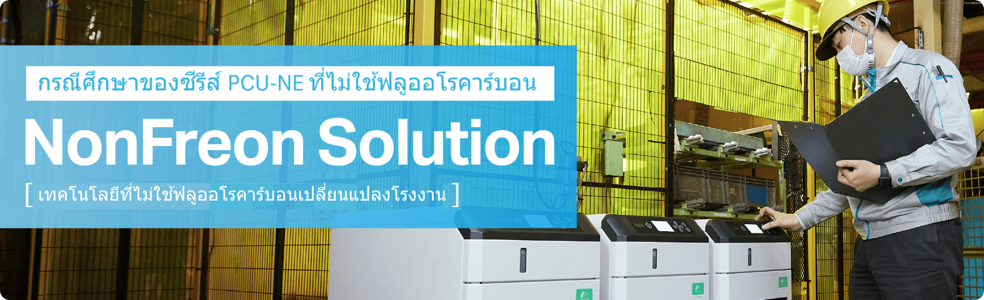 กรณีศึกษาการติดตั้งเครื่องทำความเย็นแบบไม่ใช้ฟรีออนซีรีส์ PCU-NE โซลูชันแบบไม่ใช้ฟรีออน