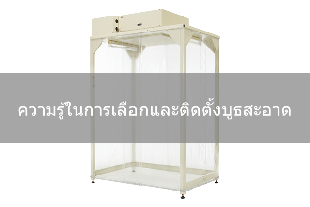 ความรู้เกี่ยวกับการเลือกและการติดตั้งบูธสะอาด