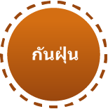 กันฝุ่น