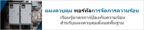 เว็บไซต์ที่คุณสามารถเรียนรู้เกี่ยวกับการจัดการความร้อนสำหรับแผงควบคุมตั้งแต่พื้นฐาน: พอร์ทัลการจัดการความร้อนของแผงควบคุม