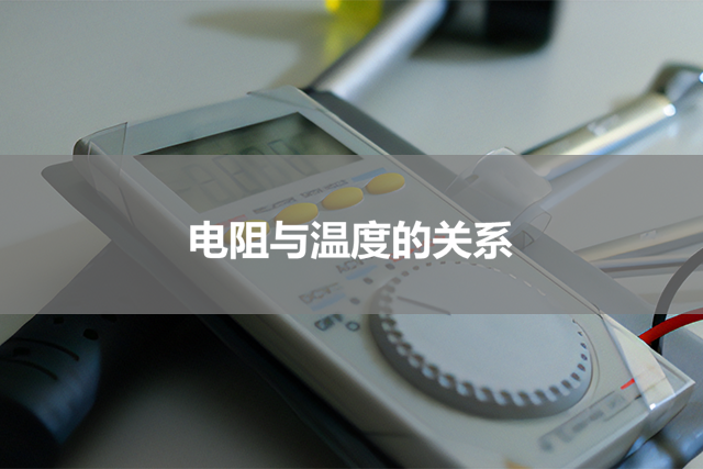 电阻与温度的关系