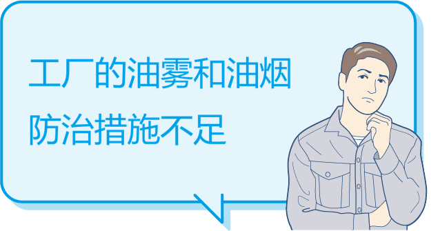 工厂对油雾、油烟的应对措施不足
