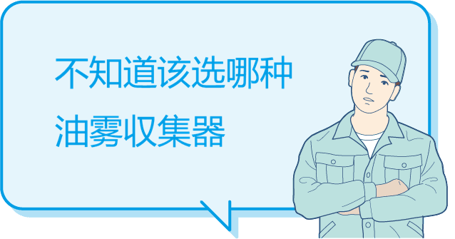 我不知道该选择哪种油雾収集器