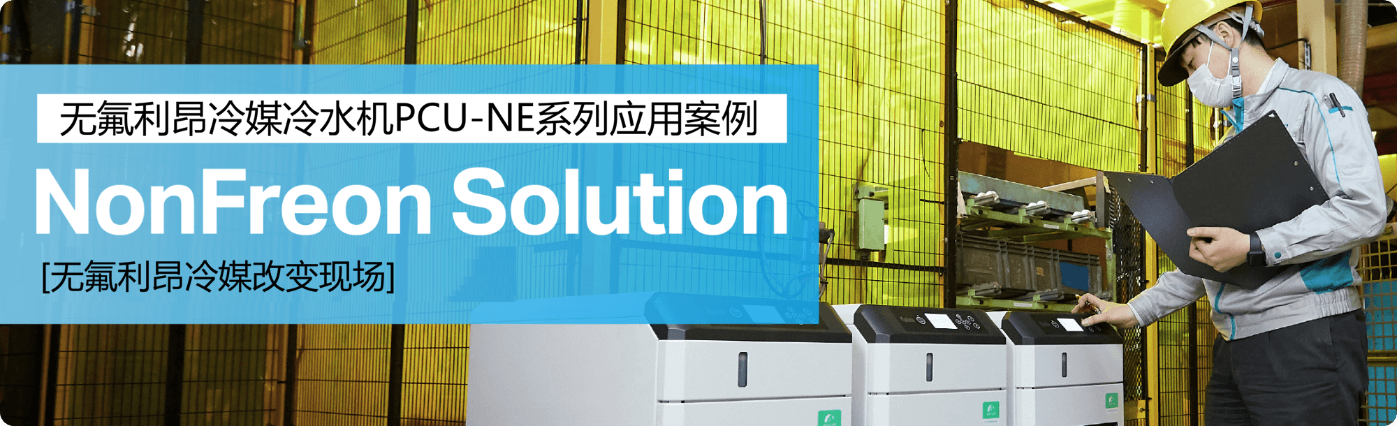 无氟利昂冷媒冷水机组PCU-NE系列安装案例 无氟利昂解决方案