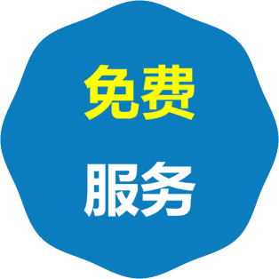 免费服务