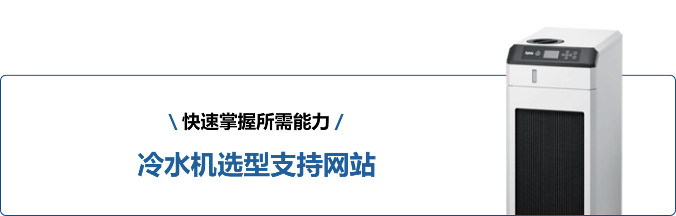 用于选择冷水机组的支持网站，可快速识别所需的能力