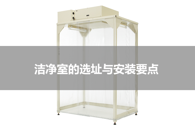 无尘展位的选择和设置的诀窍