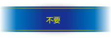 不需要