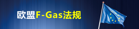 欧洲F气体管制
