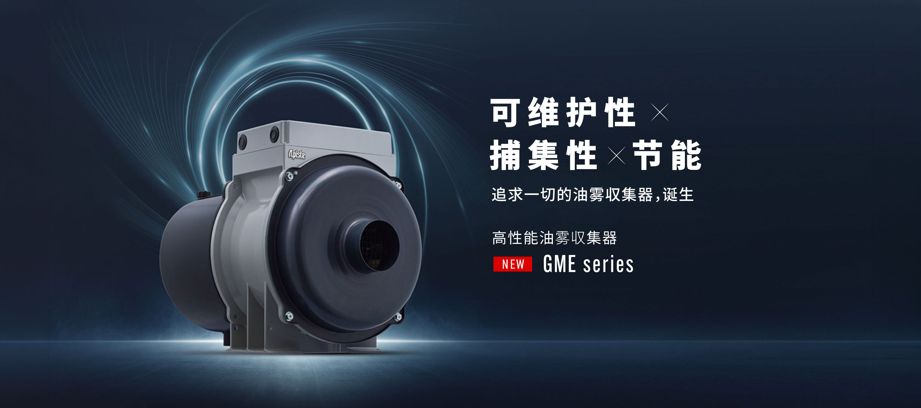 维护简便、收集性能、节能：完美的油雾収集器诞生了。
