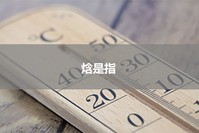什么是焓?