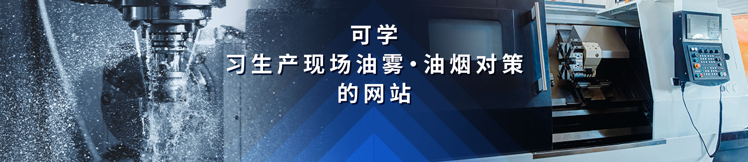 了解生产现场油雾、油烟对策的网站