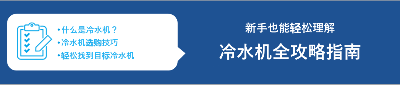 冷水机完全解析指南
