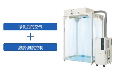 轻松打造洁净环境
