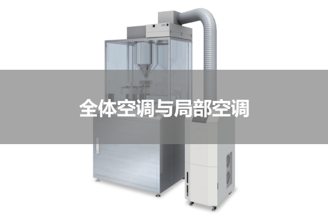 全体空调和局部空调