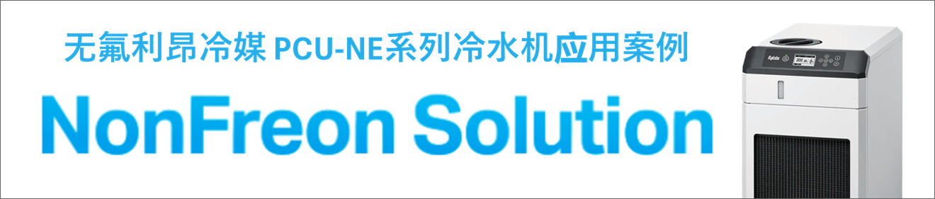 无氟利昂冷媒冷水机组安装示例
