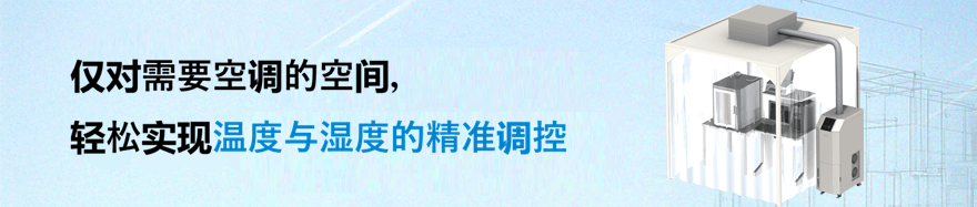 只对需要空调的空间，轻松进行温度、湿度管理