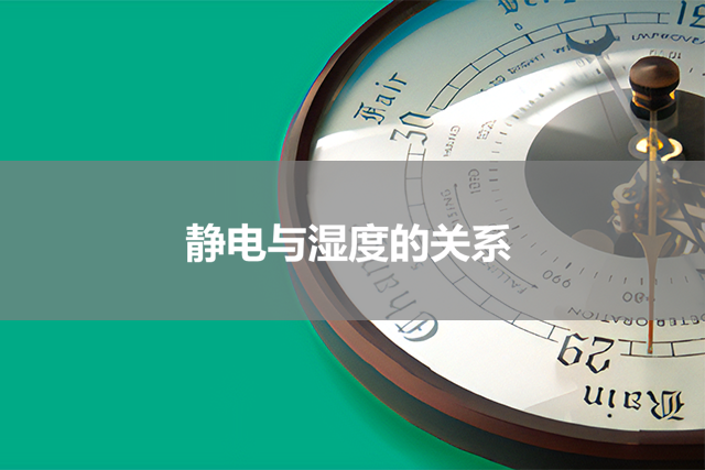 静电与湿度的关系