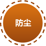 防尘