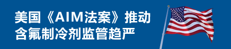 根据美国AIM法的氟利昂限制严格化