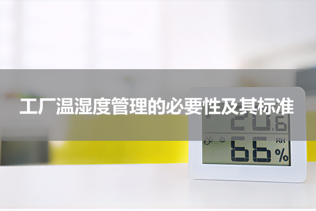 工厂温湿度管理的必要性及其标准