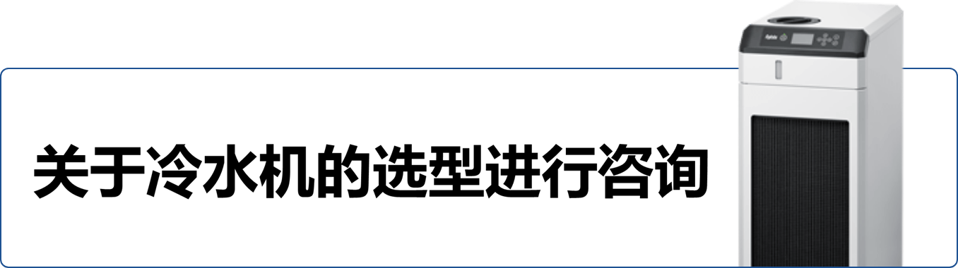 咨询冷却器的选择