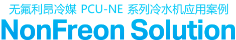 无氟利昂冷媒冷水机组PCU-NE系列安装案例 无氟利昂解决方案