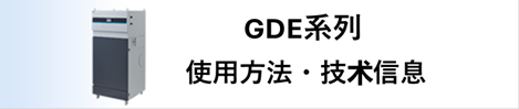 GDE-H系列使用方法・技术情报