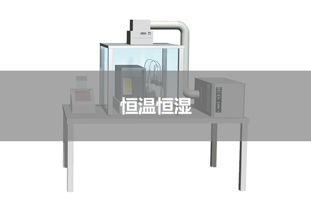 恒温恒湿