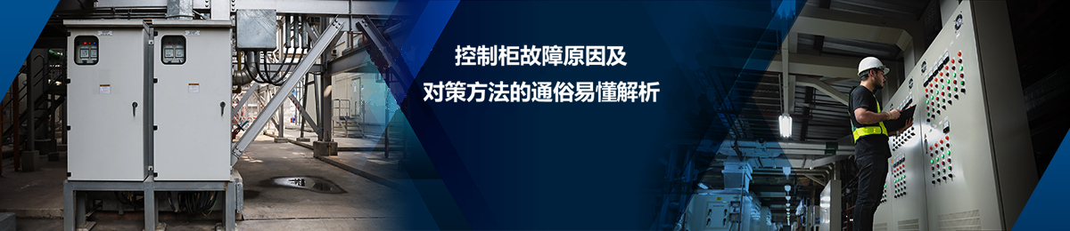 浅显易懂地解释控制柜问题的原因以及解决方法