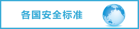 各国安全标准