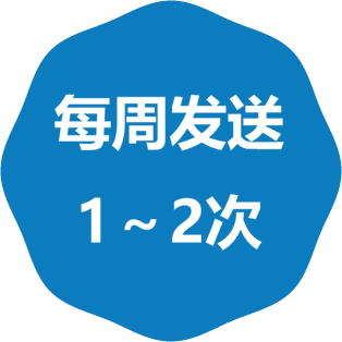 每周发送1~2次