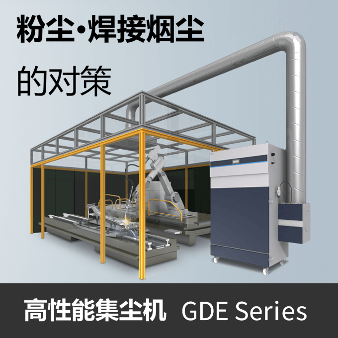 适用于粉尘和焊接烟尘高性能集尘器GDE 系列