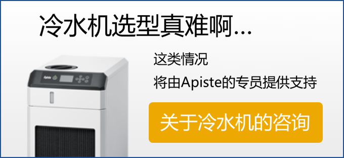选择冷却器可能很困难...如果您有同样的感受，Apiste的员工将很乐意为您提供帮助。